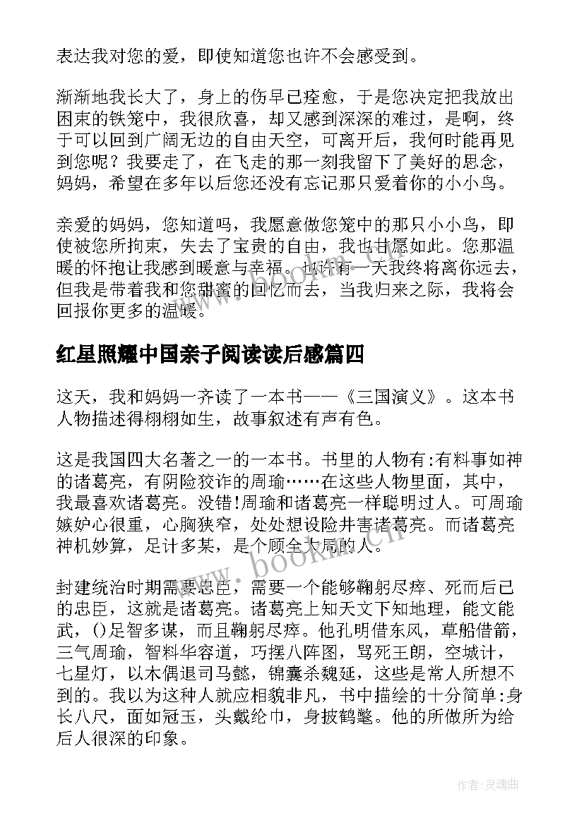 红星照耀中国亲子阅读读后感 亲子阅读读后感(精选6篇)