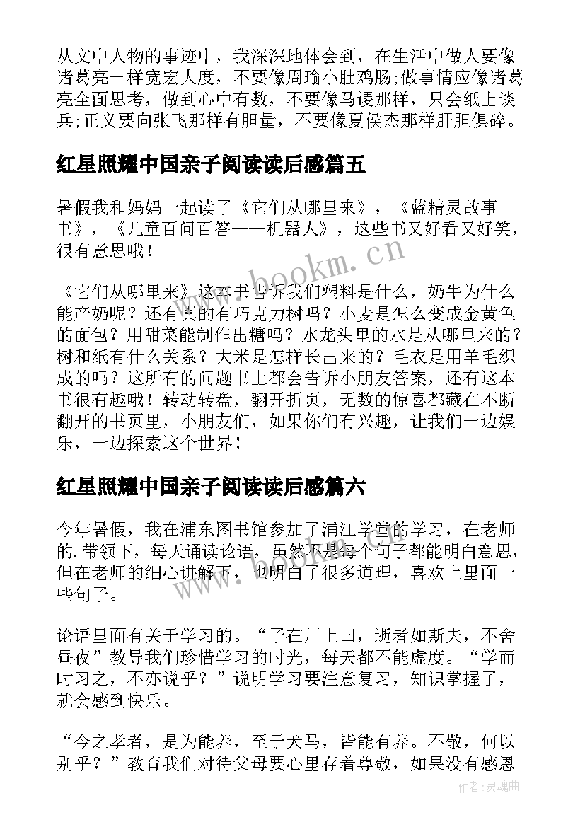 红星照耀中国亲子阅读读后感 亲子阅读读后感(精选6篇)