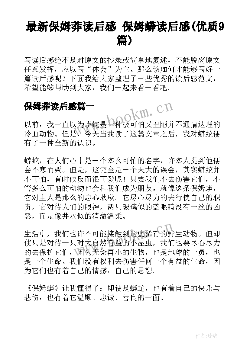 最新保姆莽读后感 保姆蟒读后感(优质9篇)