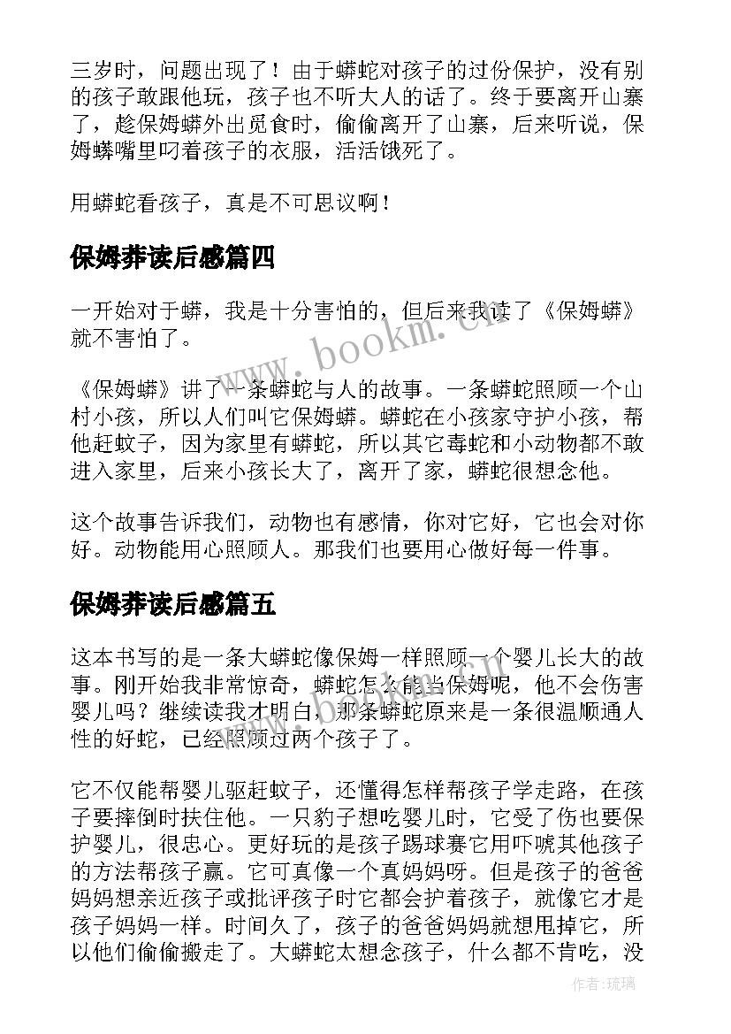 最新保姆莽读后感 保姆蟒读后感(优质9篇)