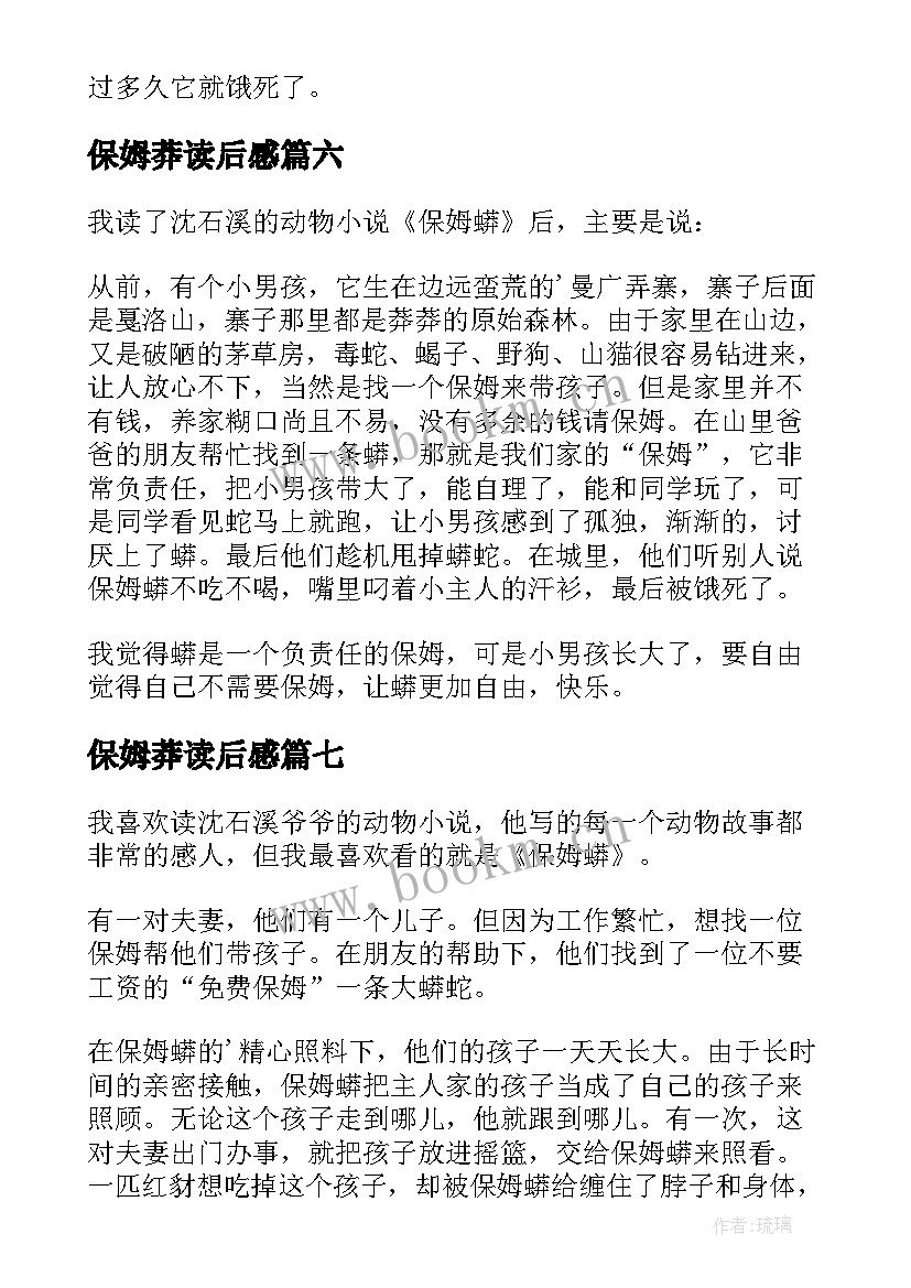 最新保姆莽读后感 保姆蟒读后感(优质9篇)