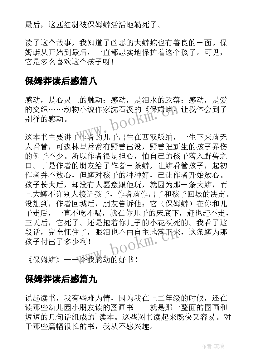 最新保姆莽读后感 保姆蟒读后感(优质9篇)