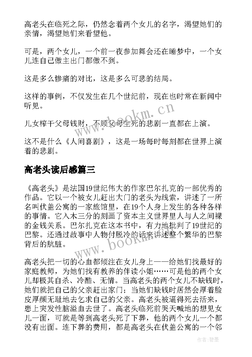 2023年高老头读后感(优质6篇)