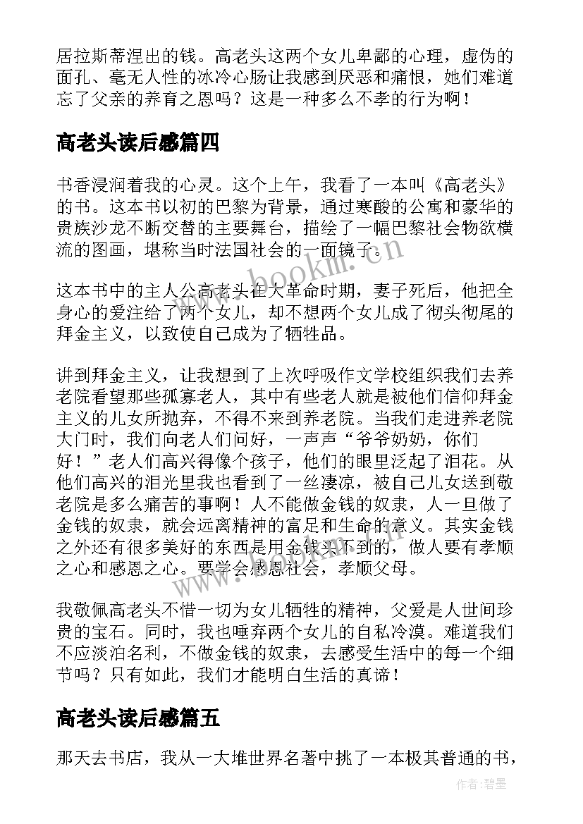 2023年高老头读后感(优质6篇)