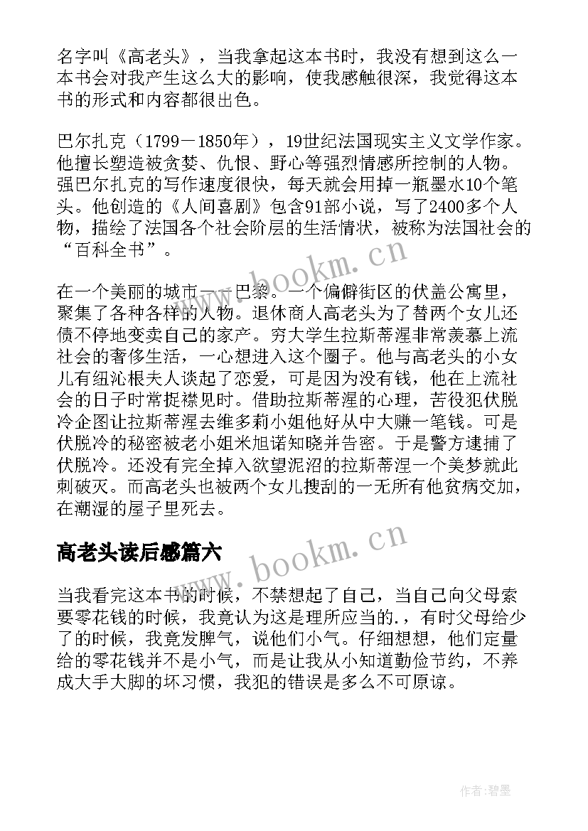 2023年高老头读后感(优质6篇)