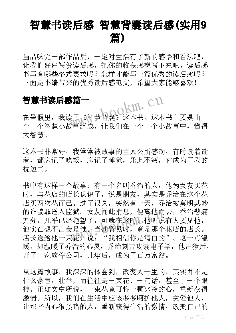 智慧书读后感 智慧背囊读后感(实用9篇)