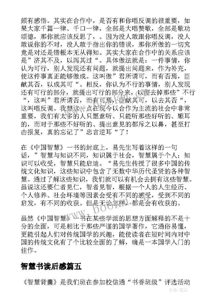 智慧书读后感 智慧背囊读后感(实用9篇)