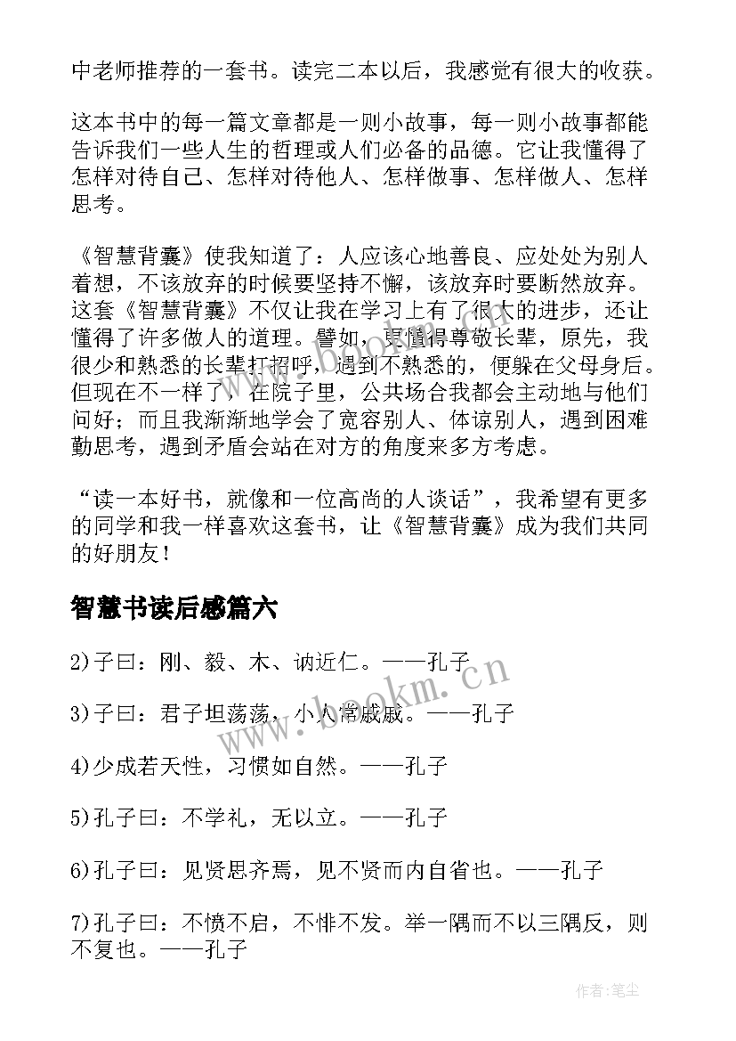 智慧书读后感 智慧背囊读后感(实用9篇)