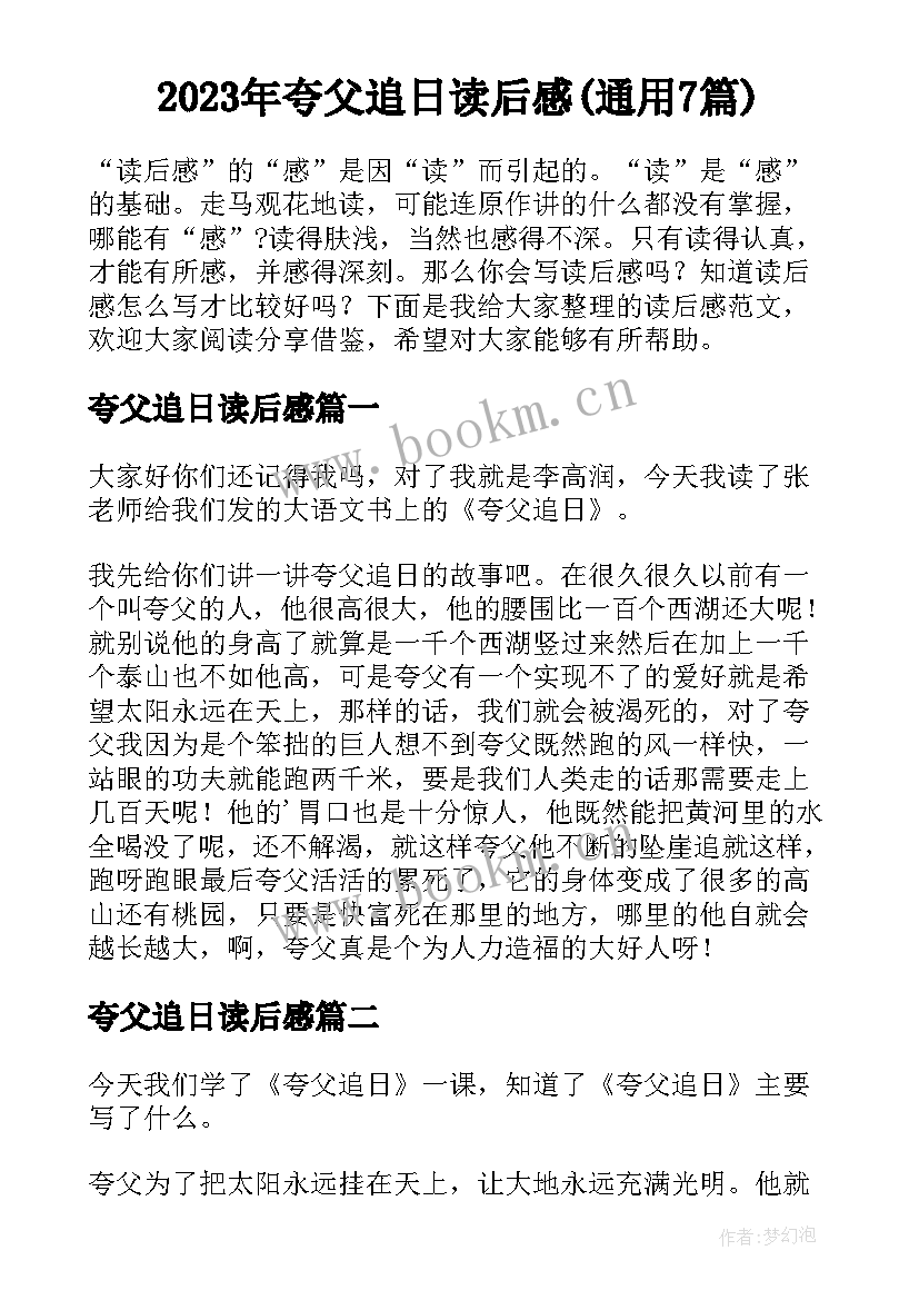 2023年夸父追日读后感(通用7篇)