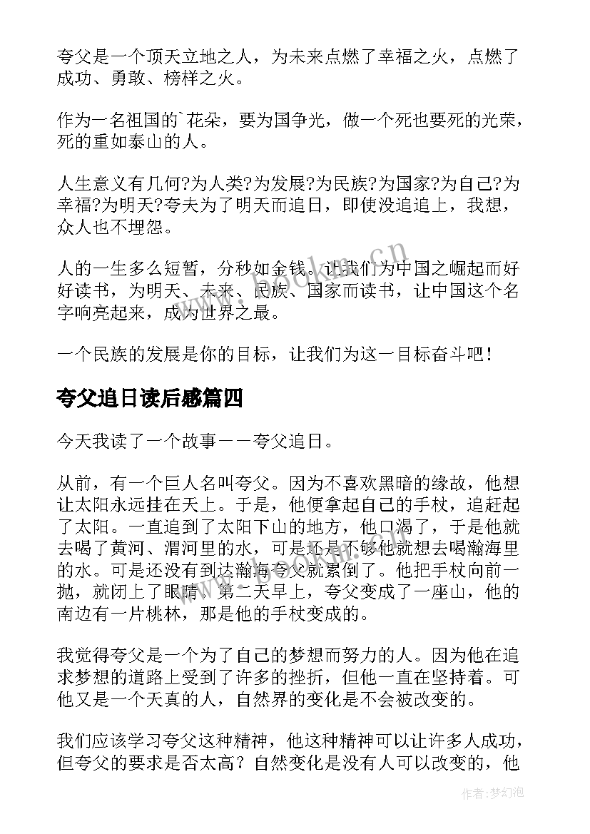 2023年夸父追日读后感(通用7篇)