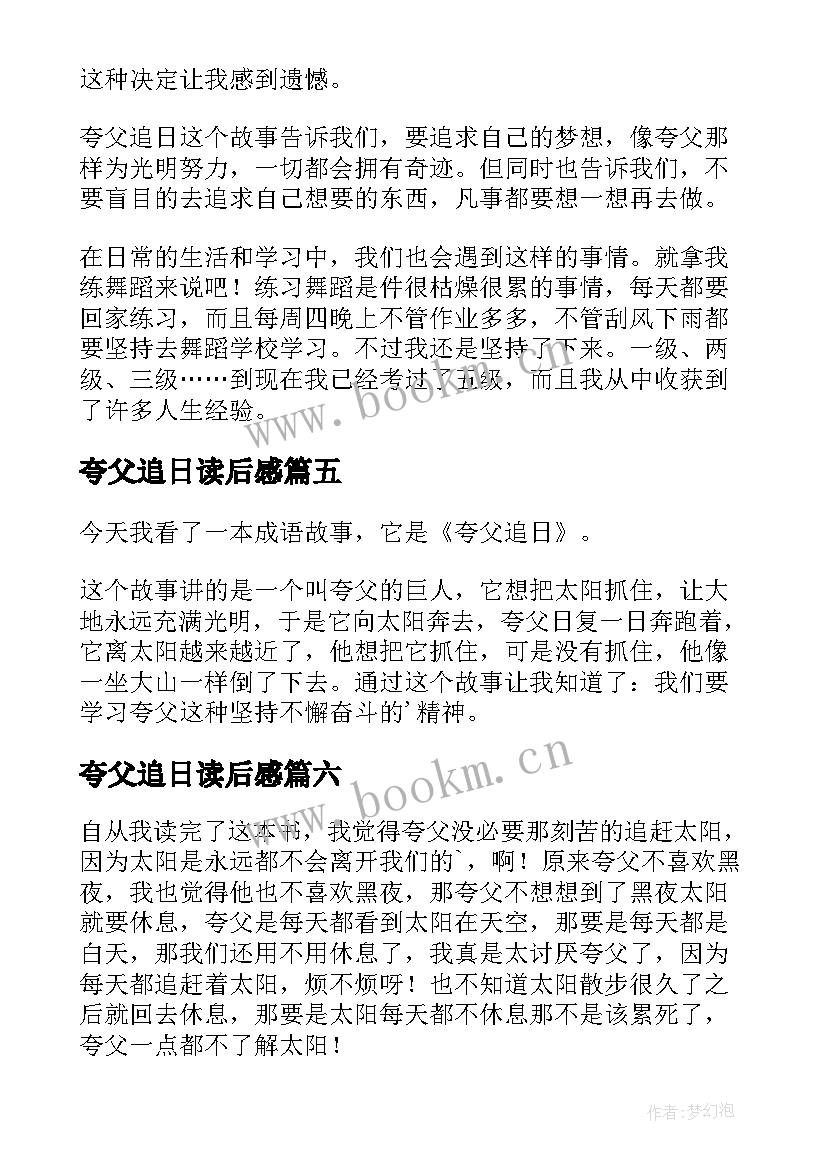 2023年夸父追日读后感(通用7篇)