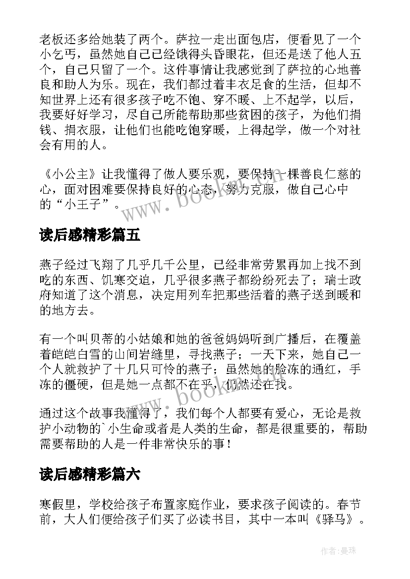 2023年读后感精彩(大全7篇)