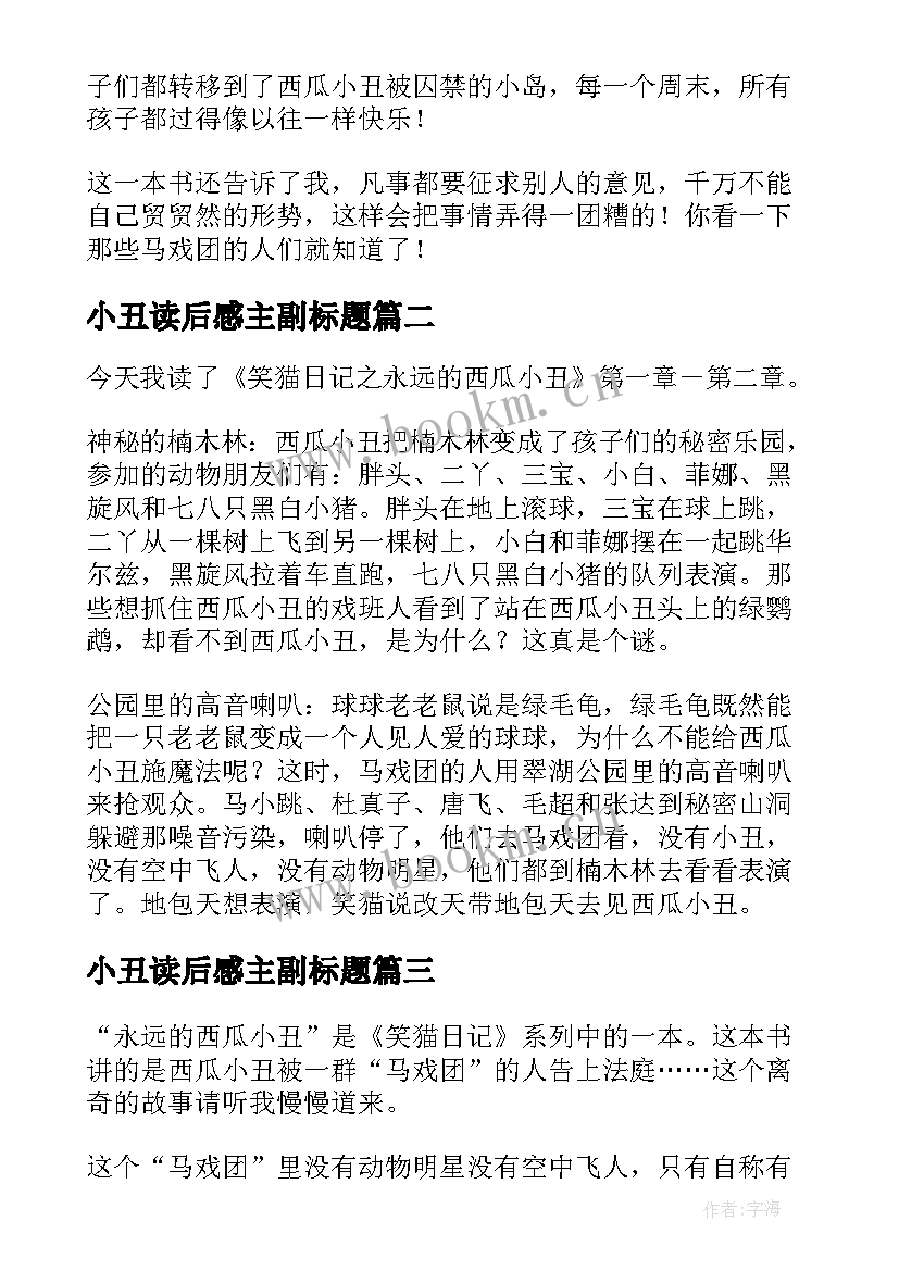 2023年小丑读后感主副标题(优秀7篇)