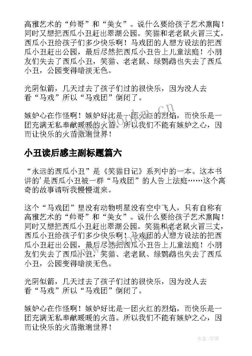 2023年小丑读后感主副标题(优秀7篇)