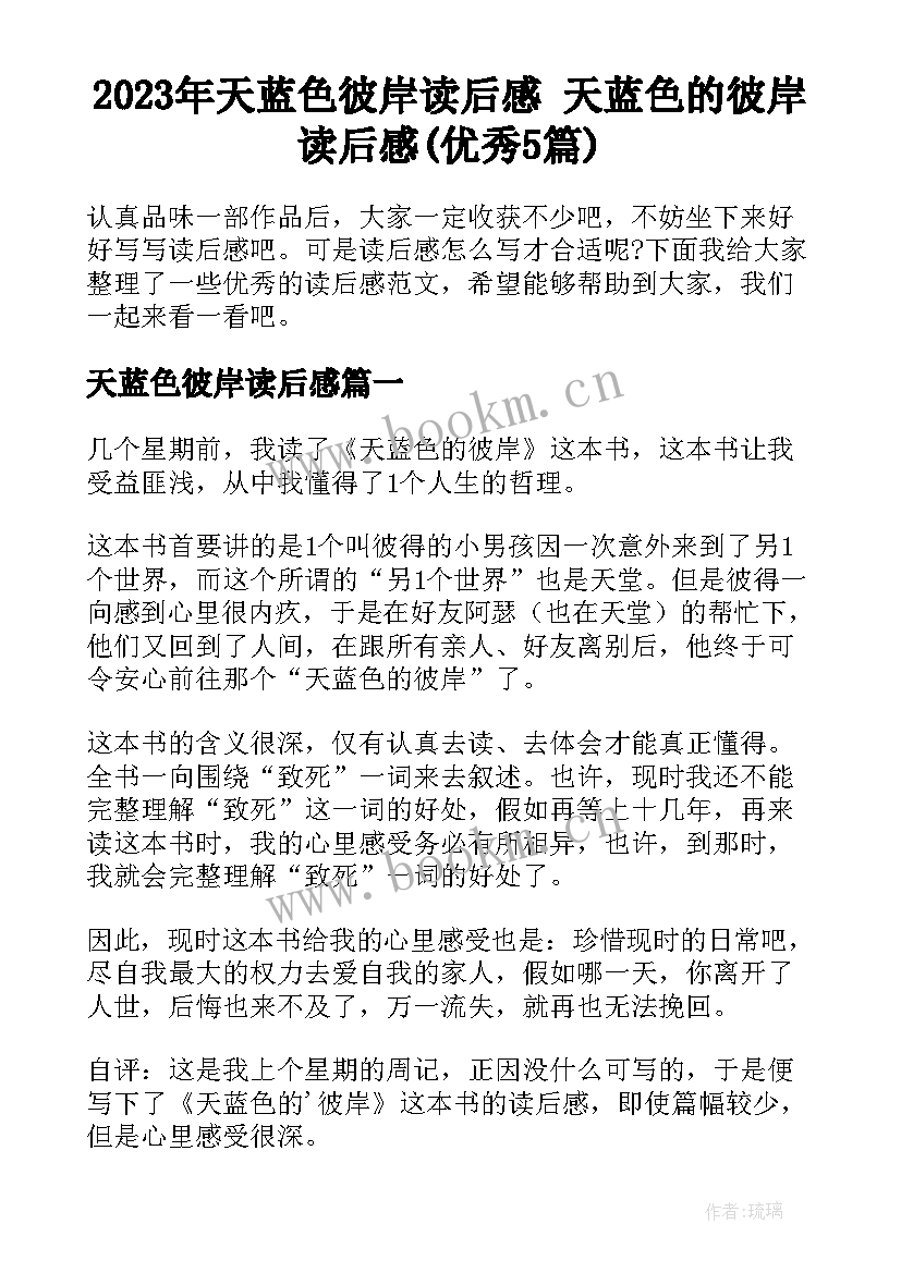 2023年天蓝色彼岸读后感 天蓝色的彼岸读后感(优秀5篇)