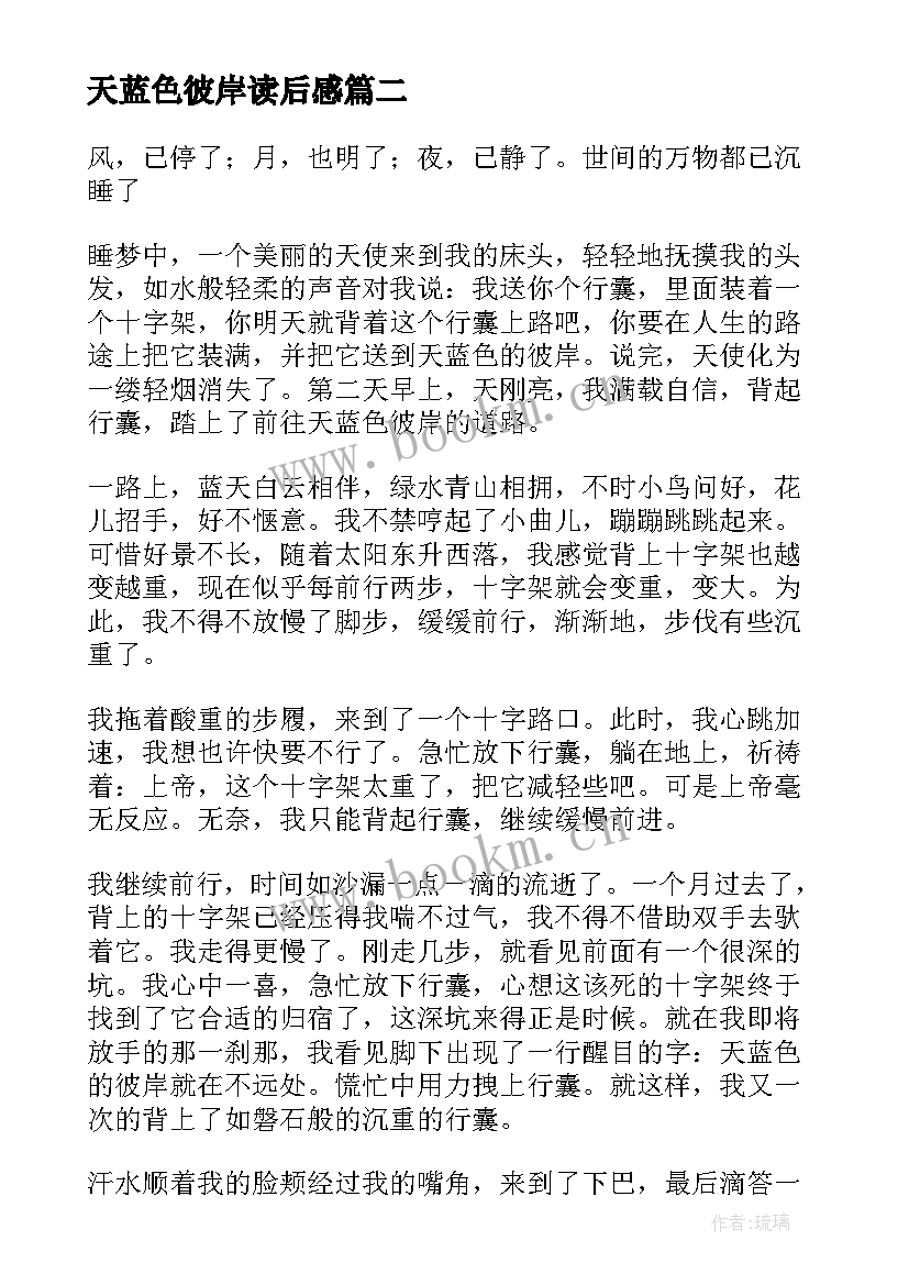 2023年天蓝色彼岸读后感 天蓝色的彼岸读后感(优秀5篇)