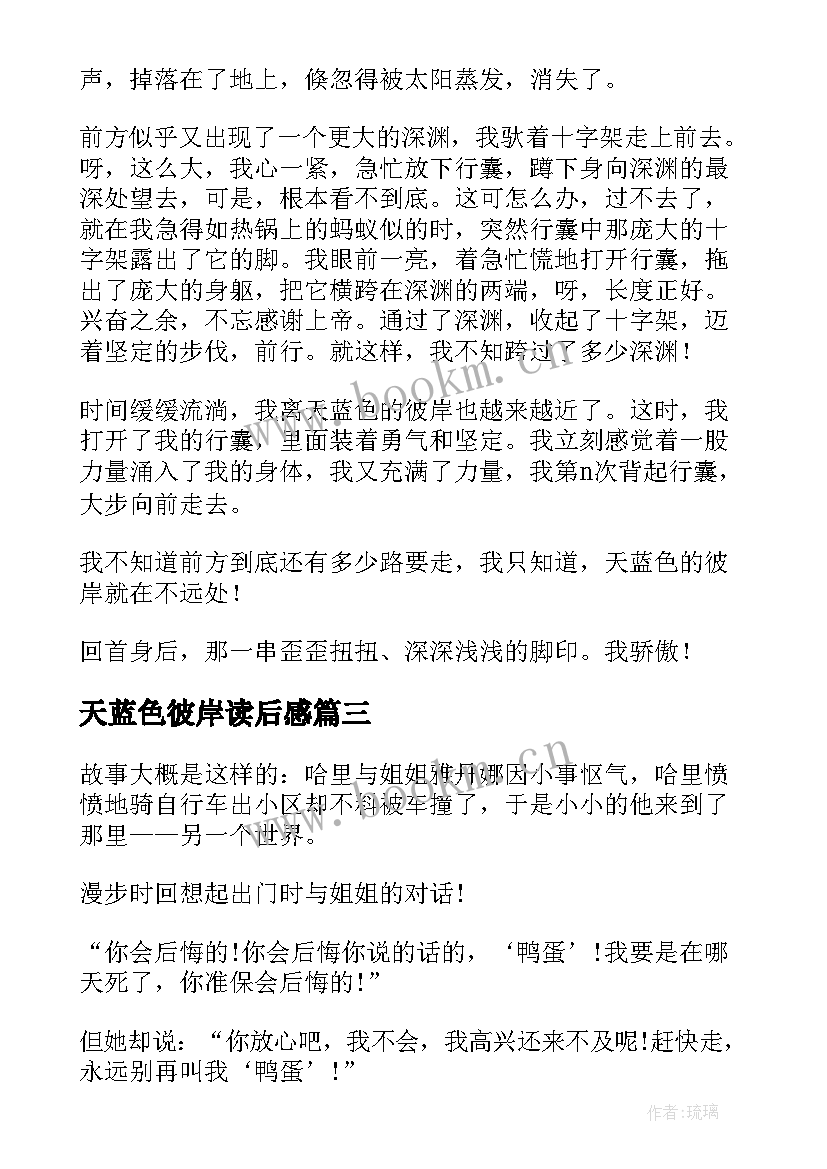 2023年天蓝色彼岸读后感 天蓝色的彼岸读后感(优秀5篇)