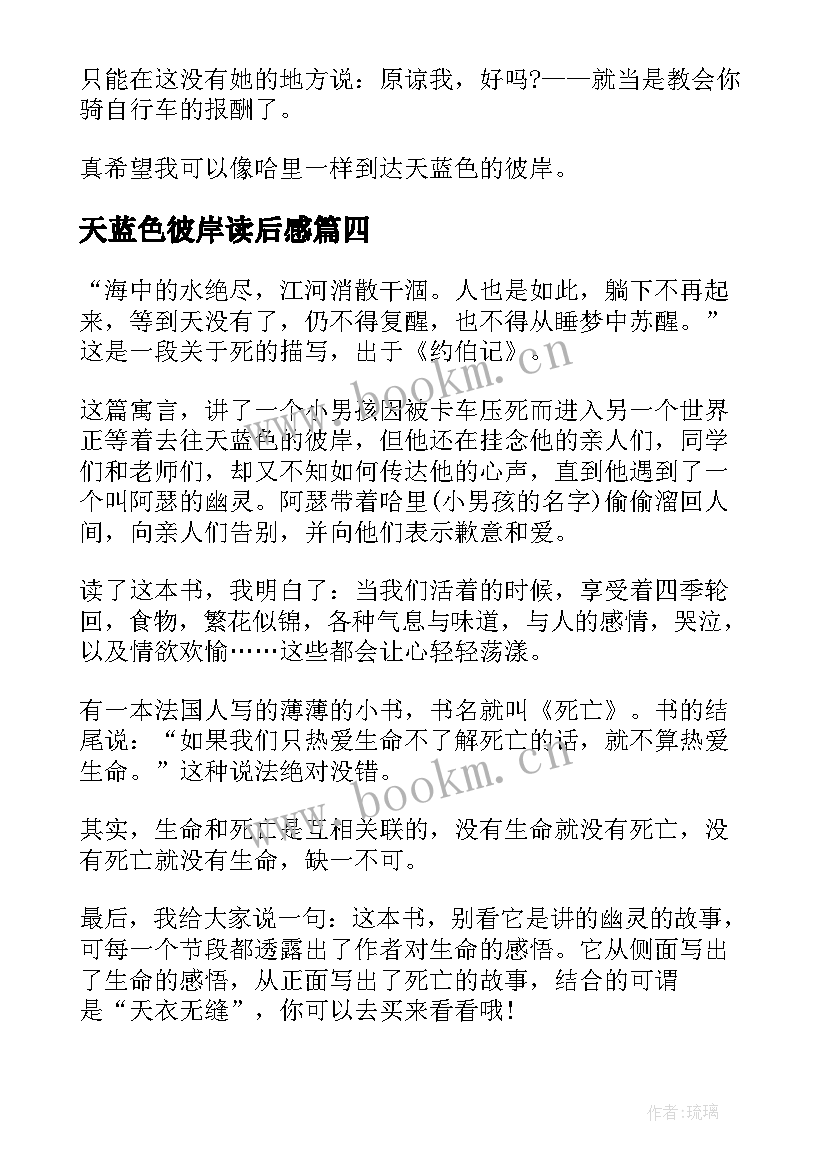 2023年天蓝色彼岸读后感 天蓝色的彼岸读后感(优秀5篇)