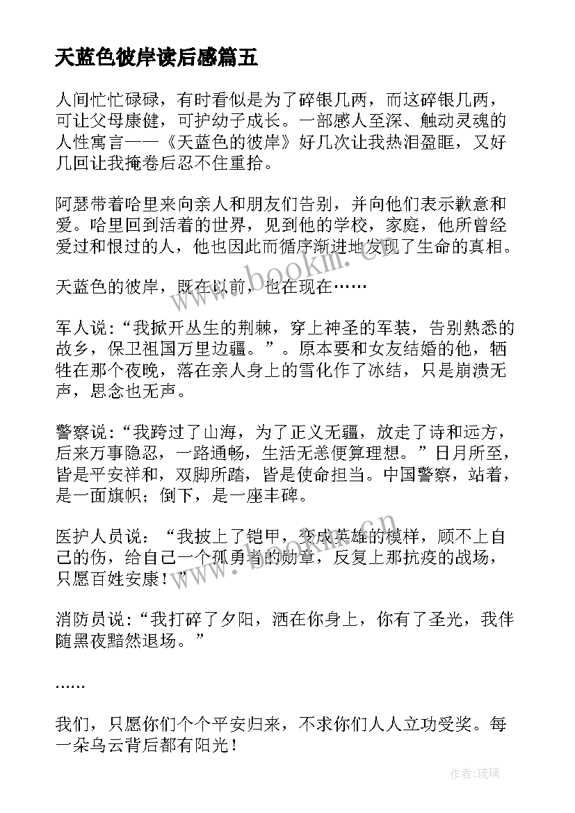 2023年天蓝色彼岸读后感 天蓝色的彼岸读后感(优秀5篇)