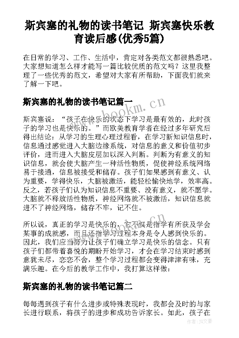 斯宾塞的礼物的读书笔记 斯宾塞快乐教育读后感(优秀5篇)