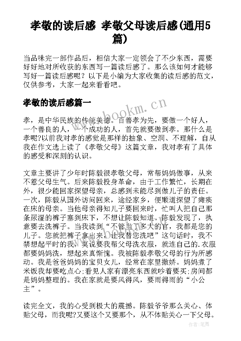 孝敬的读后感 孝敬父母读后感(通用5篇)