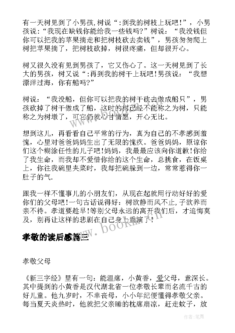 孝敬的读后感 孝敬父母读后感(通用5篇)