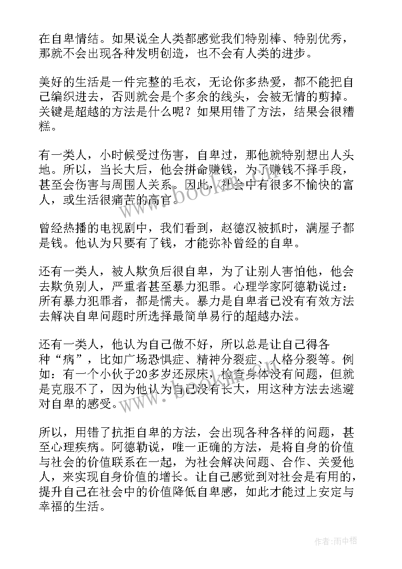 自卑与超越读后感(精选9篇)