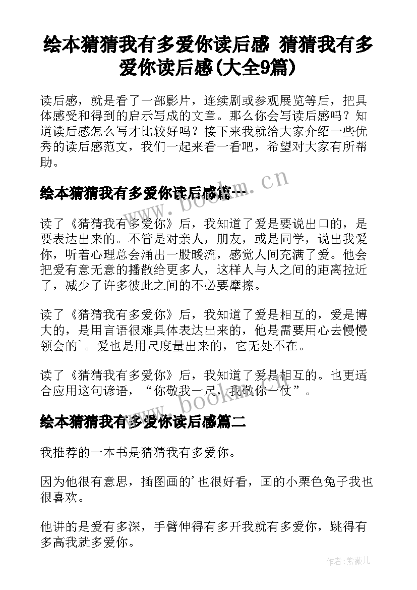 绘本猜猜我有多爱你读后感 猜猜我有多爱你读后感(大全9篇)