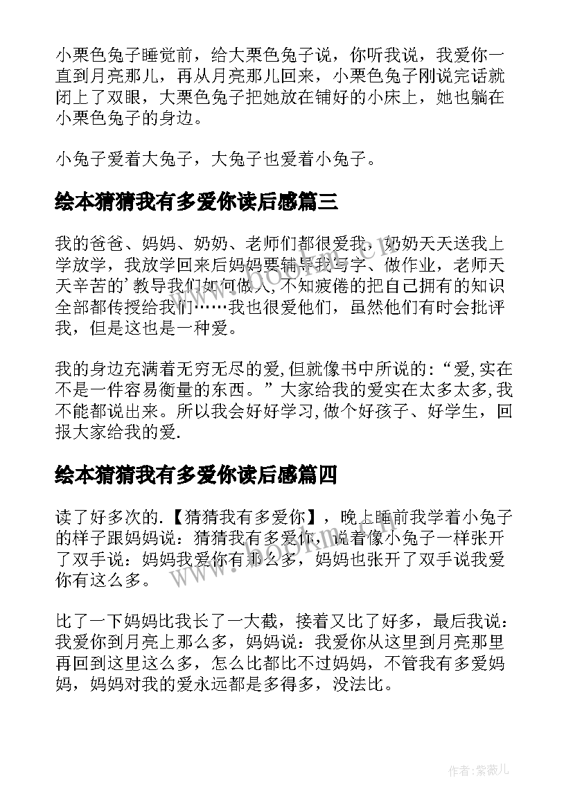 绘本猜猜我有多爱你读后感 猜猜我有多爱你读后感(大全9篇)