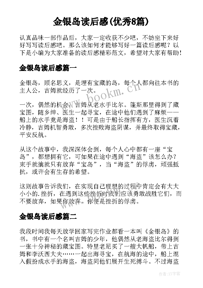 金银岛读后感(优秀8篇)