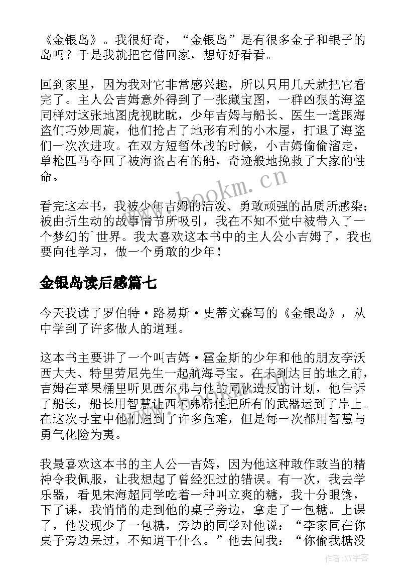 金银岛读后感(优秀8篇)