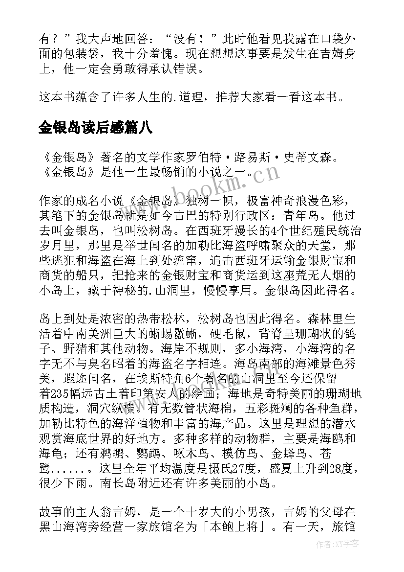 金银岛读后感(优秀8篇)