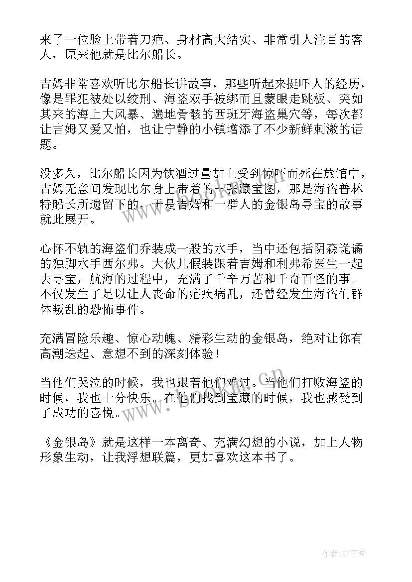 金银岛读后感(优秀8篇)