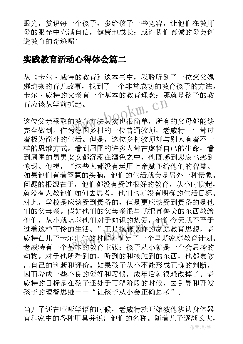 最新实践教育活动心得体会(优秀5篇)