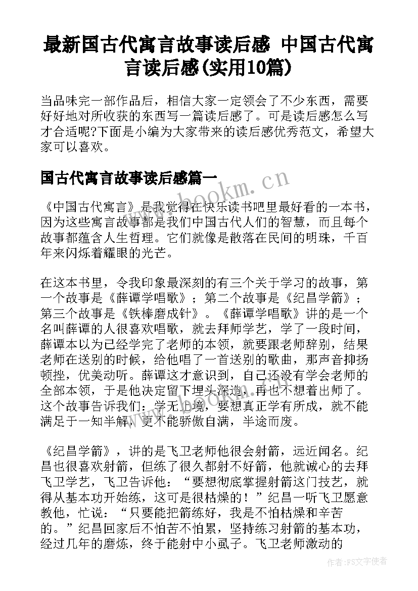 最新国古代寓言故事读后感 中国古代寓言读后感(实用10篇)