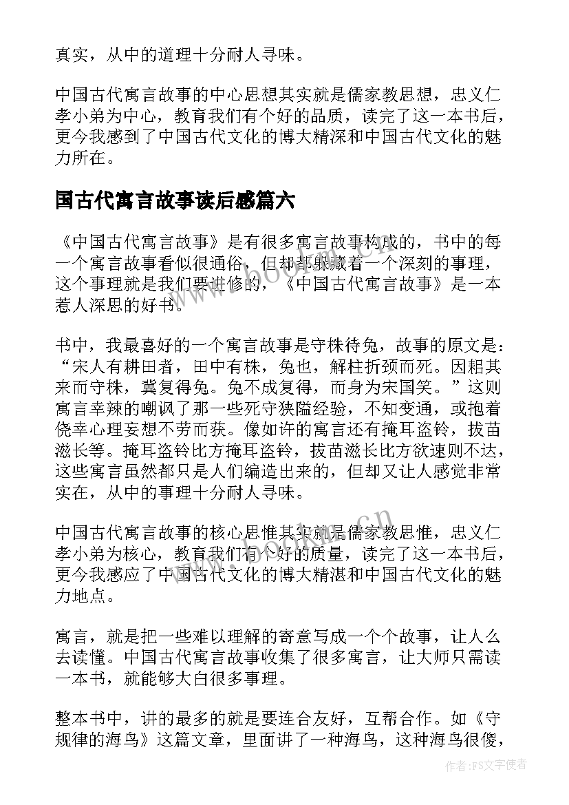 最新国古代寓言故事读后感 中国古代寓言读后感(实用10篇)