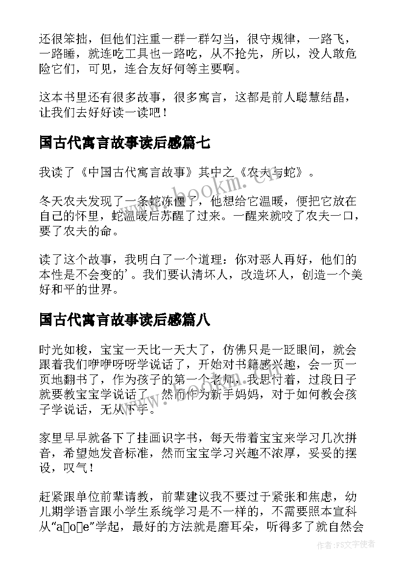 最新国古代寓言故事读后感 中国古代寓言读后感(实用10篇)