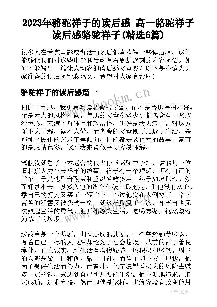 2023年骆驼祥子的读后感 高一骆驼祥子读后感骆驼祥子(精选6篇)