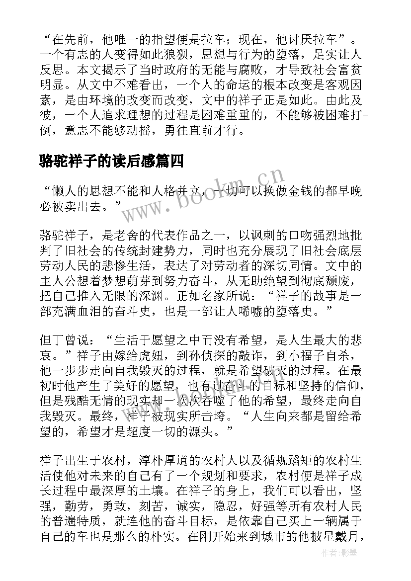 2023年骆驼祥子的读后感 高一骆驼祥子读后感骆驼祥子(精选6篇)