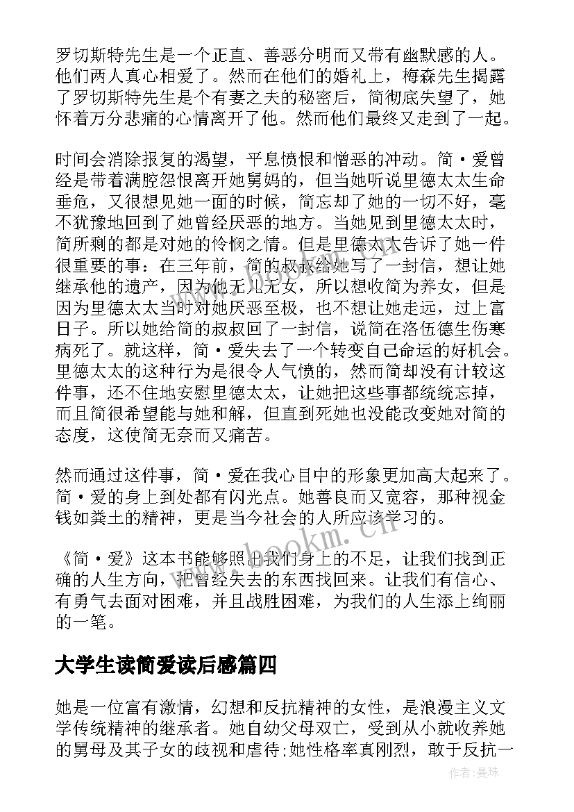 2023年大学生读简爱读后感 大学生简爱读后感(通用5篇)