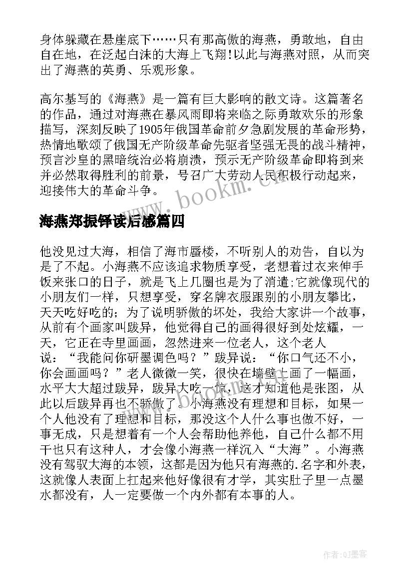 2023年海燕郑振铎读后感(实用9篇)