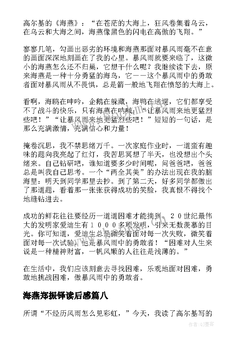 2023年海燕郑振铎读后感(实用9篇)