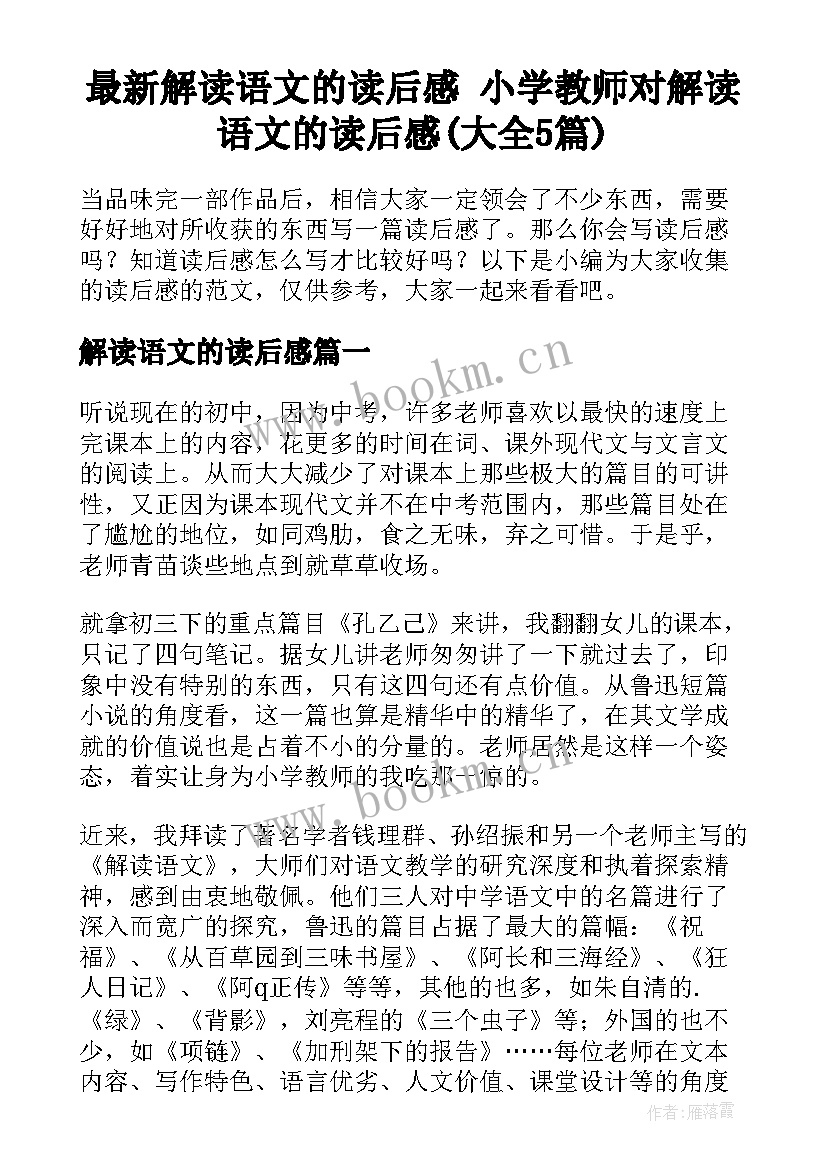 最新解读语文的读后感 小学教师对解读语文的读后感(大全5篇)