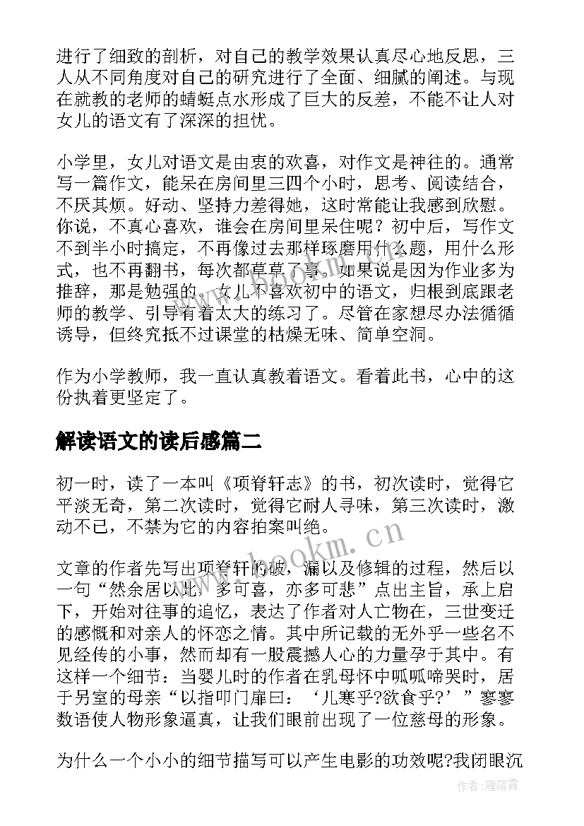 最新解读语文的读后感 小学教师对解读语文的读后感(大全5篇)