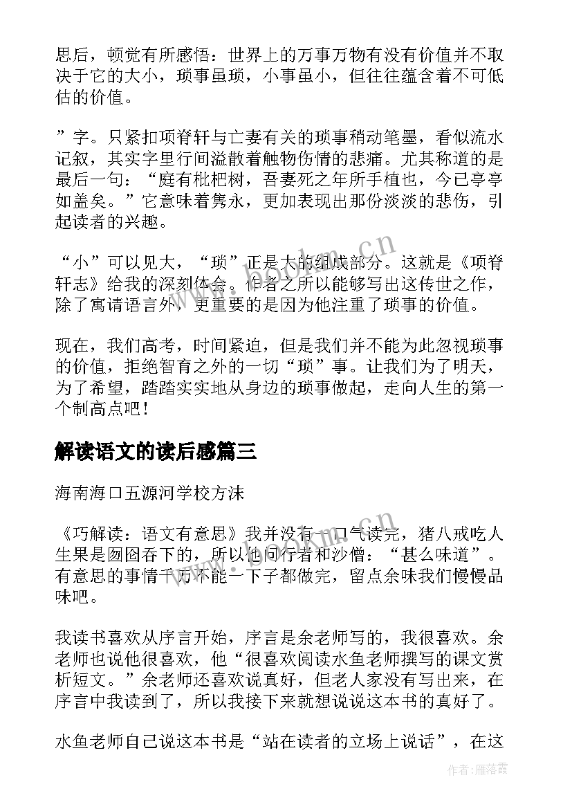 最新解读语文的读后感 小学教师对解读语文的读后感(大全5篇)