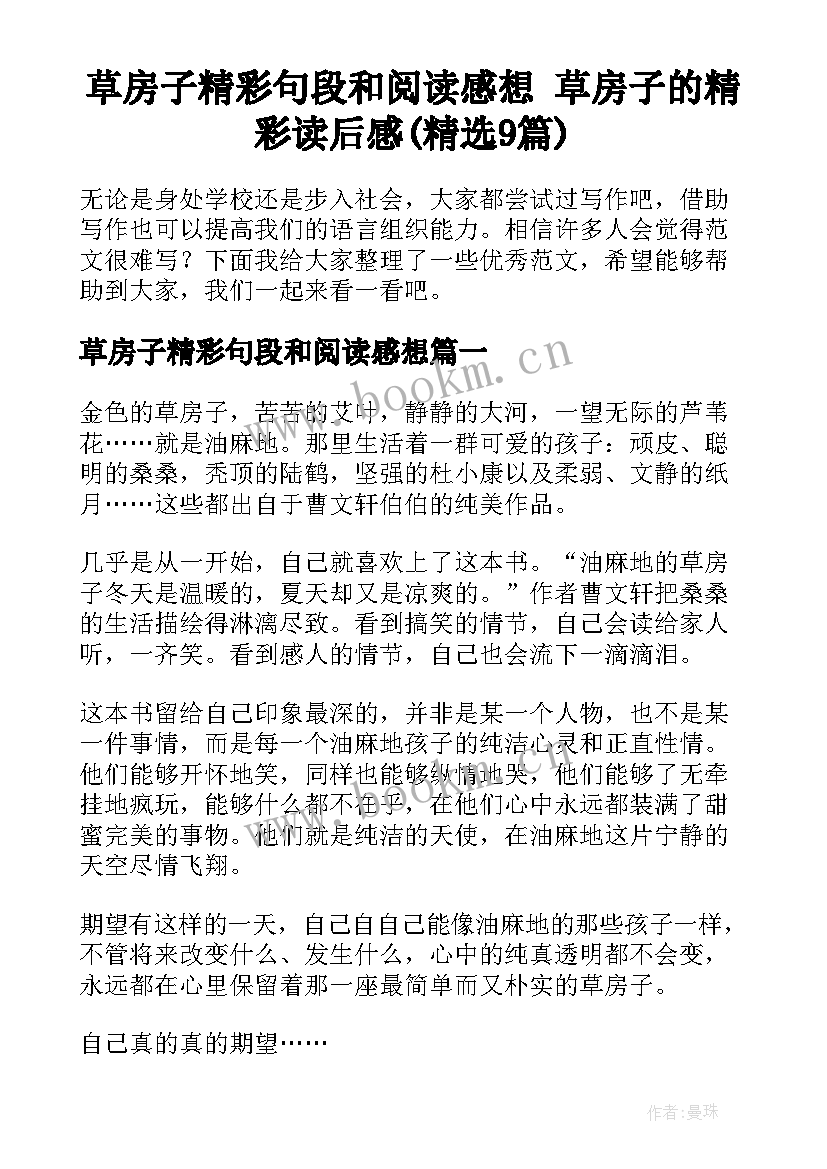 草房子精彩句段和阅读感想 草房子的精彩读后感(精选9篇)