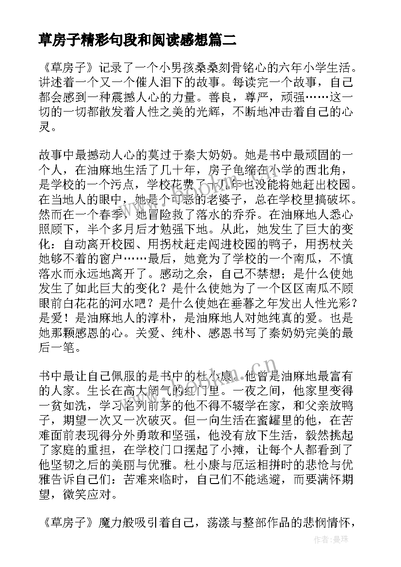 草房子精彩句段和阅读感想 草房子的精彩读后感(精选9篇)