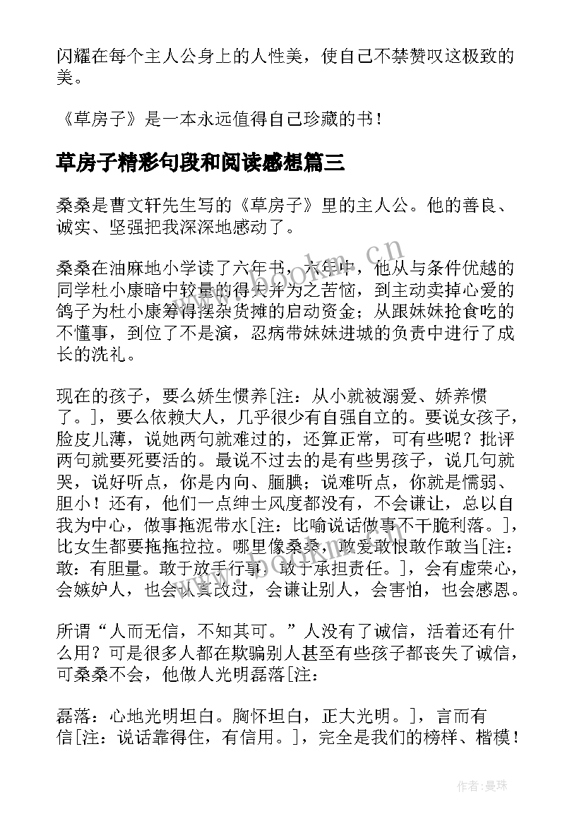 草房子精彩句段和阅读感想 草房子的精彩读后感(精选9篇)