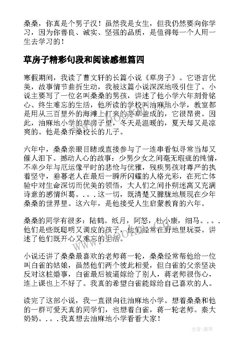 草房子精彩句段和阅读感想 草房子的精彩读后感(精选9篇)