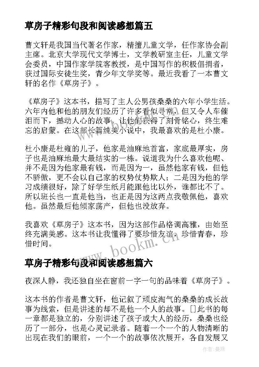 草房子精彩句段和阅读感想 草房子的精彩读后感(精选9篇)